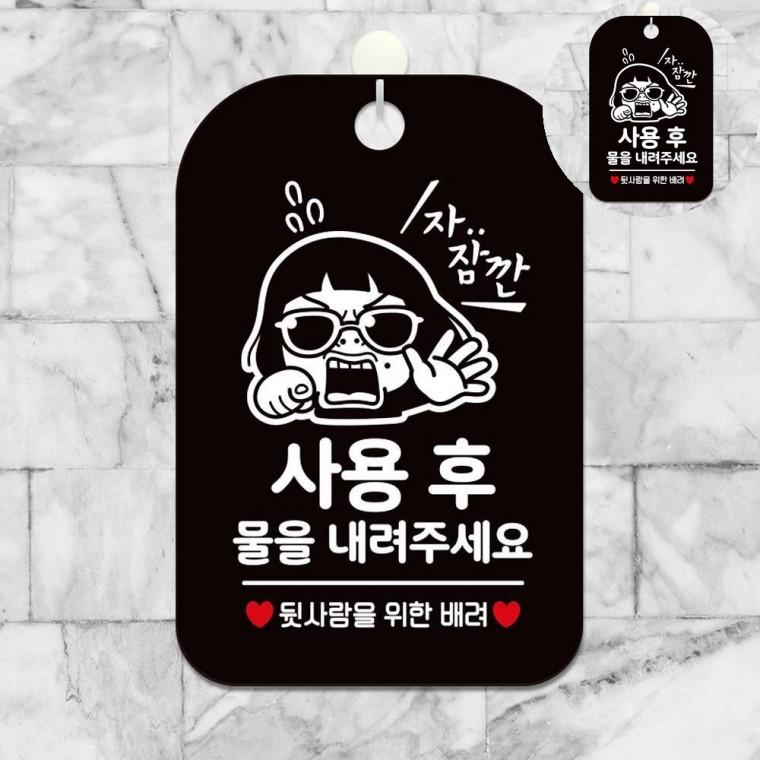 사용후물을내려주세요 표지판 블랙 물내림안내걸이표지판 유치원화장실팻말 어린이집화장실문구