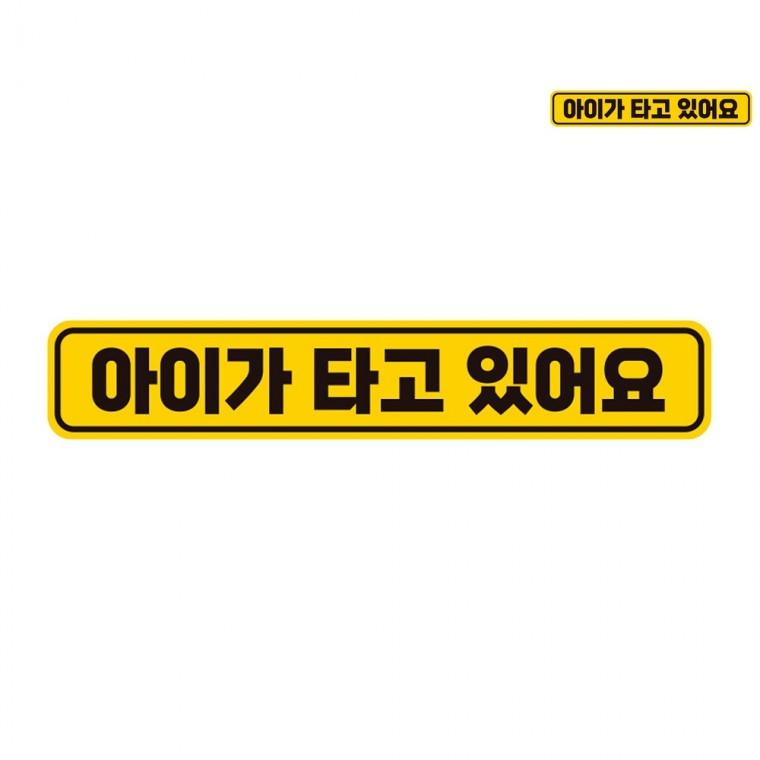 자동차스티커 28x5cm 차량안전스티커 자동차레터링 깔끔한차량스티커