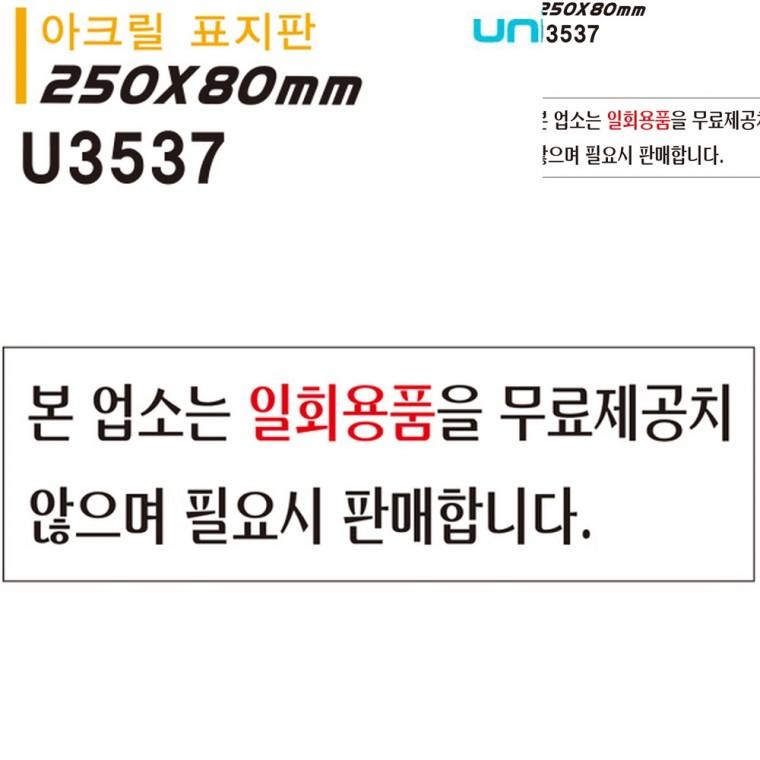 표지판 아크릴 본업소는일회용품은 250x80mm 주의문구 부착매장안내문구 식당안내판