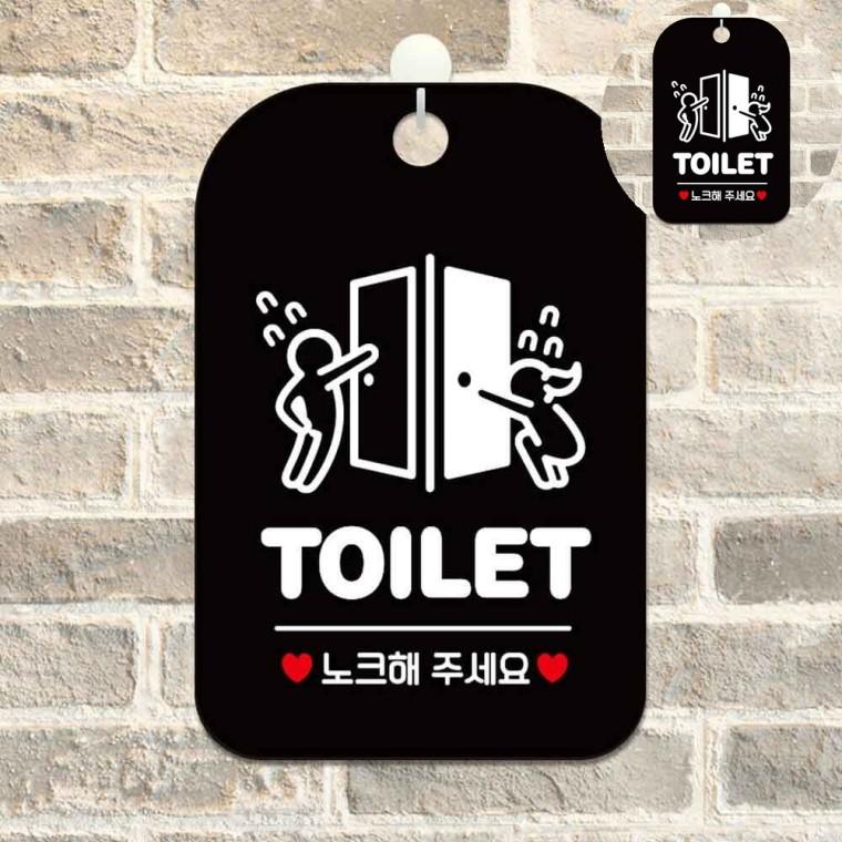화장실 표지판 블랙 어린이집화장실문구 노크해주세요안내 화장실주의표지판