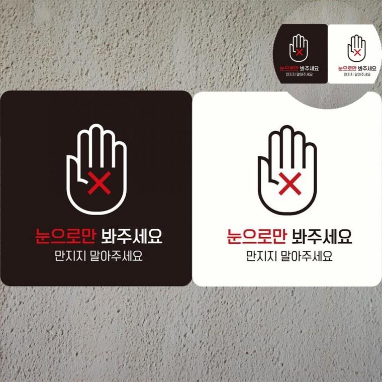눈으로만봐주세요 표지판 18x18cm 층별안내판 눈으로만봐주세요팻말 가게상품안내판