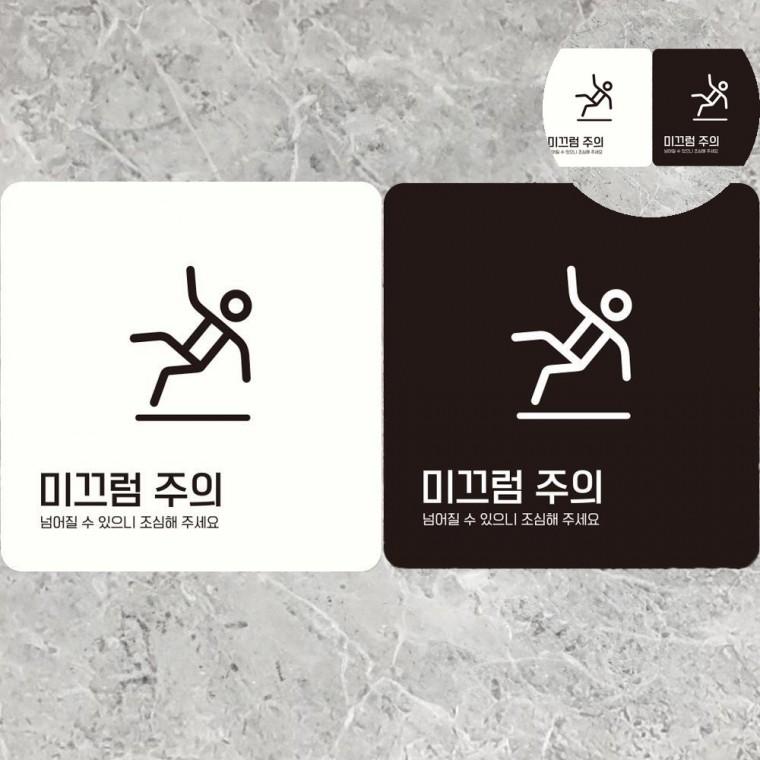 미끄럼주의 표지판 18x18cm 미끄럼주위표지판 표시판 경고문