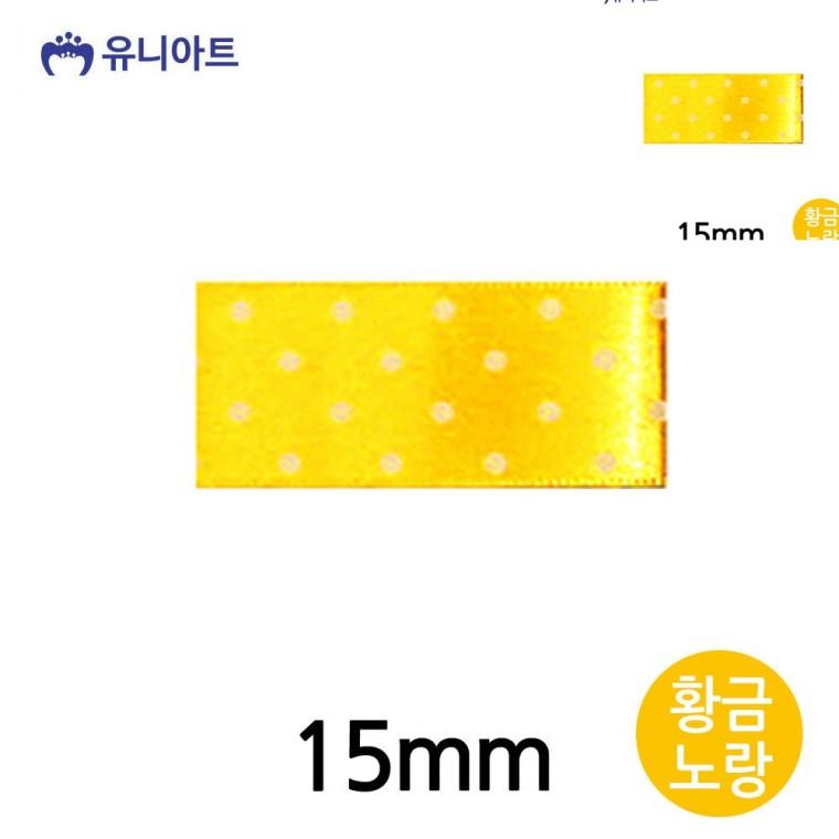 땡땡이 공단 롤 15mm 황금노랑 선물상자리본 공예리본 화분리본