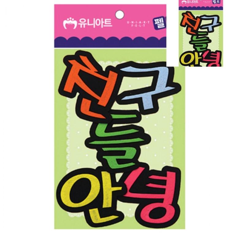 펠트 친구들안녕 80x85mm 미술교육 미술놀이 공예용품
