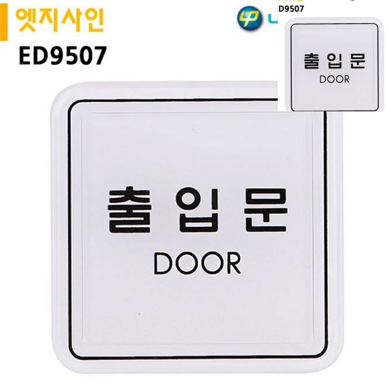 표지판 엣지사인 출입문 65x65mm 출입문표지판 문안내판 도어사인