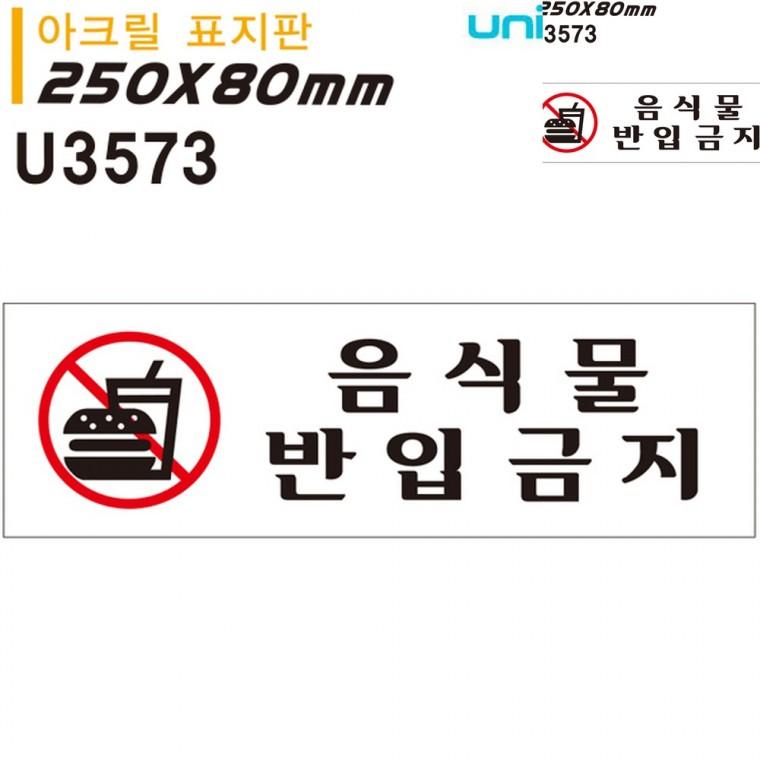표지판 아크릴 음식물반입금지 250x80mm 안내사인 음식반입금지 금지표시