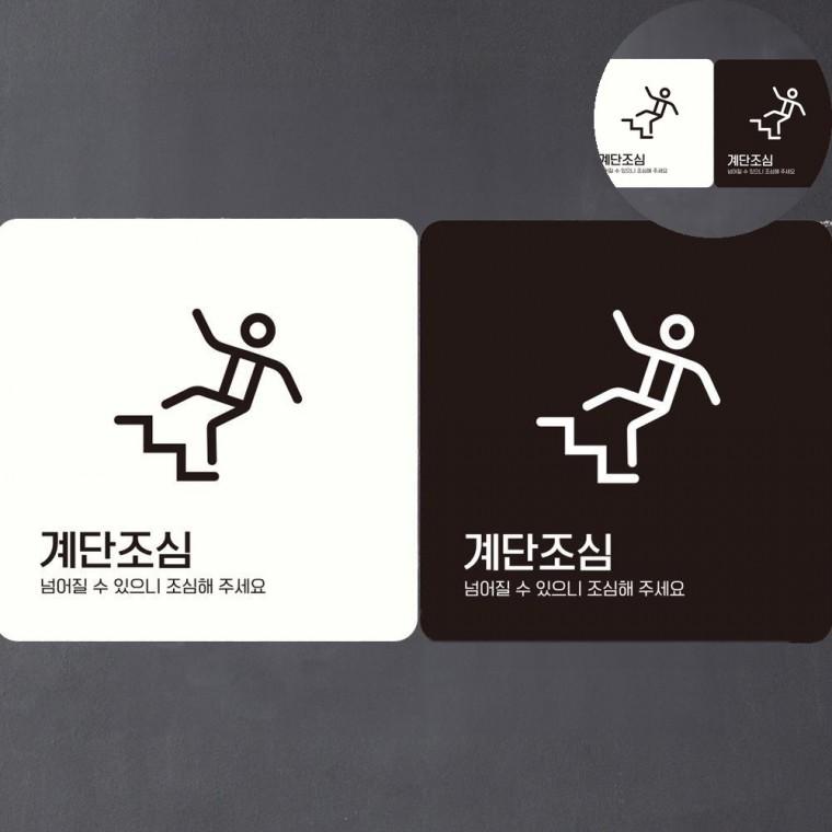 계단조심 표지판 18x18cm 표지판스티커 계단조심바닥스티커 바닥스티커