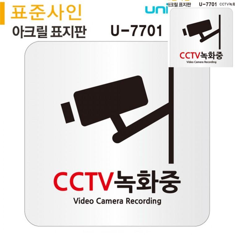 표지판 아크릴 CCTV녹화중 120x120mm cctv녹화중 CCTV안내판 cctv설치안내표지판