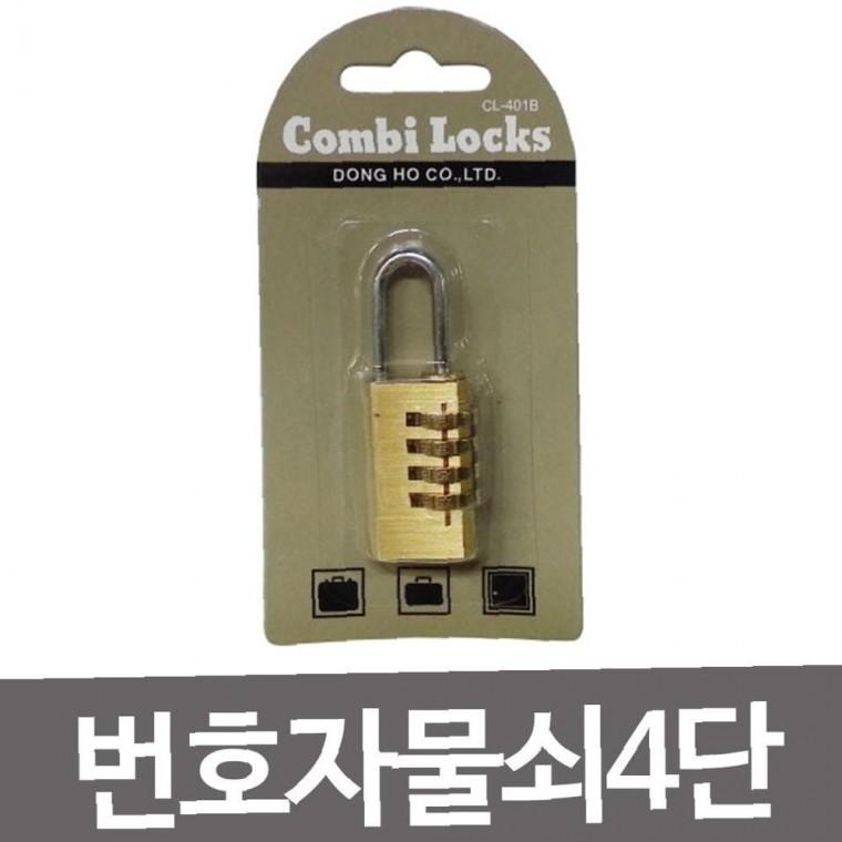 콤비락 번호자물쇠4단(CL-401b)번호다이얼 부드러운 사물함열쇠