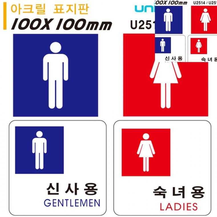 아크릴 표지판 신사용 숙녀용 100x100mm 화장실표찰 화장실푯말 화장실사인