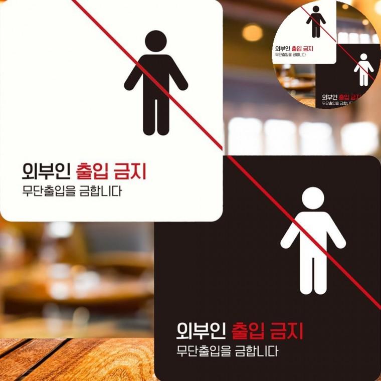 외부인출입금지 표지판 15x15cm 관계자외출입금지 관계자외출입금지표지판 직원외출입금지