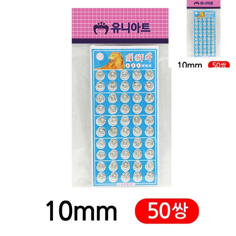 똑딱단추 10mm 단추부자재 셔츠앞여밈단추 스냅단추