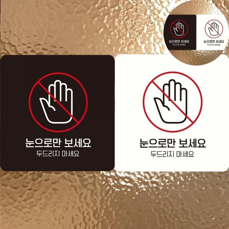 눈으로만보세요 표지판 18x18cm 안내판 아크릴안내판 전시회터치금지안내판