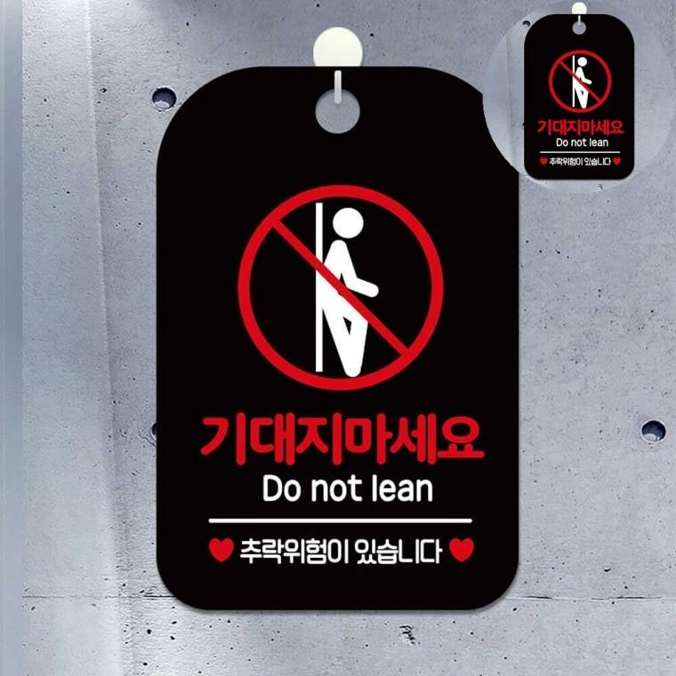 기대지마세요 표지판 블랙 사설안내표지판 위험경고 안전표찰