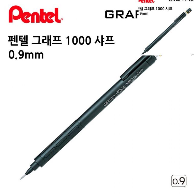 그래프 1000 샤프 0.9mm 샤프펜슬 제도샤프 선물용샤프