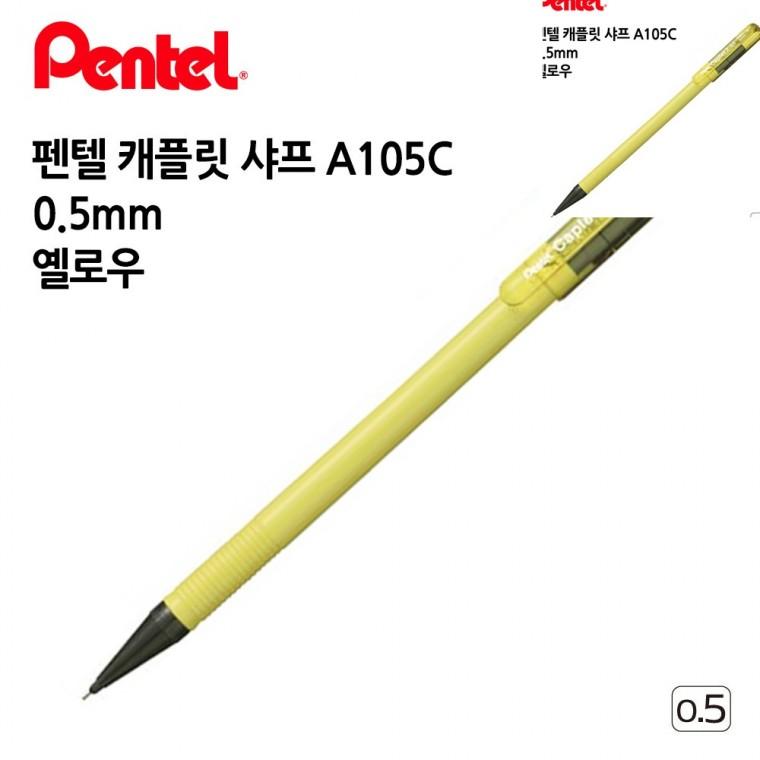 캐플릿 샤프 A105C 0.5mm 12개입 옐로우 샤프연필 수능샤프 고급샤프