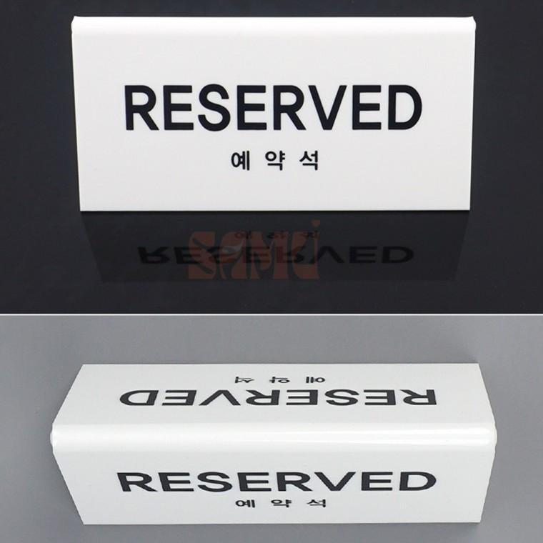 예약석 아크릴 표지판 식당 안내판