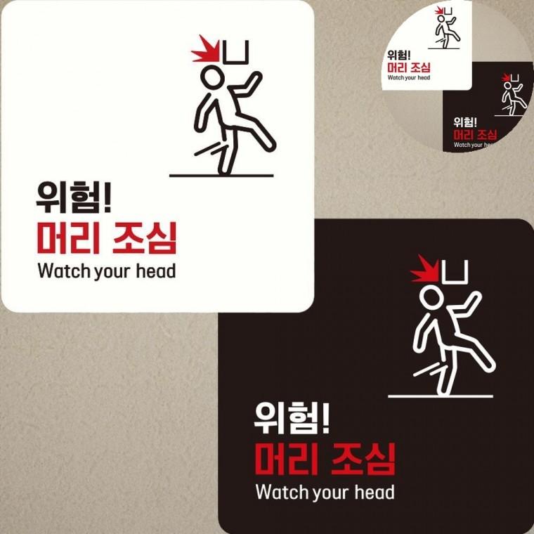 위험 머리조심 표지판 22x22cm 계단조심팻말 머리조심스티커 천장조심푯말