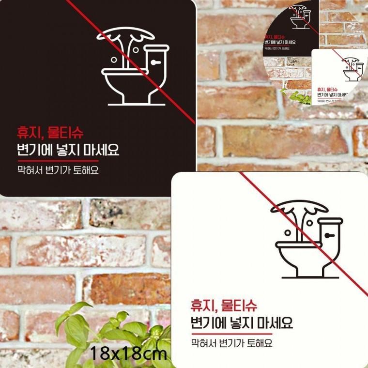 휴지물티슈변기에넣지마세요 표지판 18x18cm 양변기안내문구 공용화장실표지판 공공화장실에티켓팻말