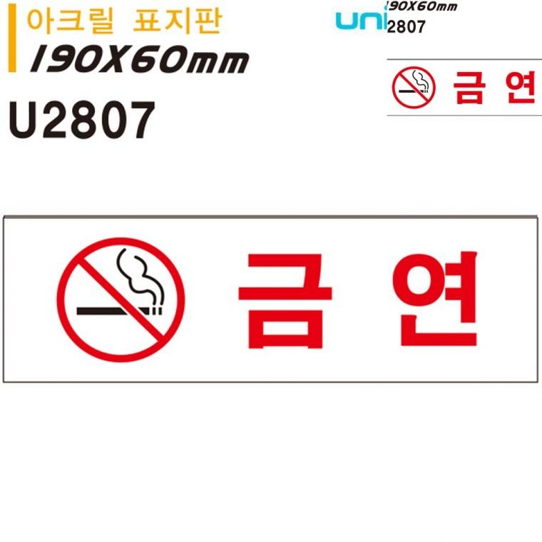 표지판 아크릴 금연 190x60mm 금연표시 금연구역 금연구역표시