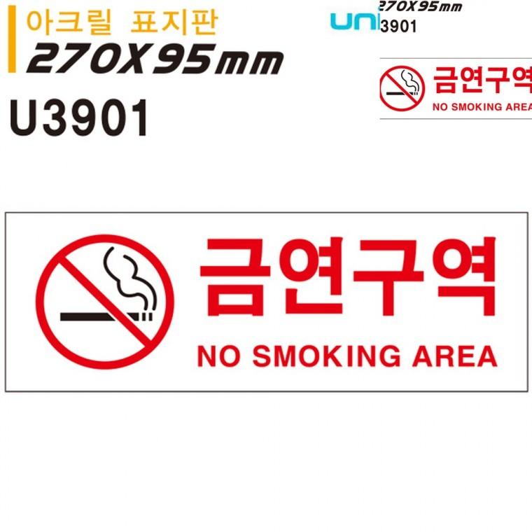 표지판 아크릴 금연구역 270x95mm 금연안내문 금연문구 안전표지판