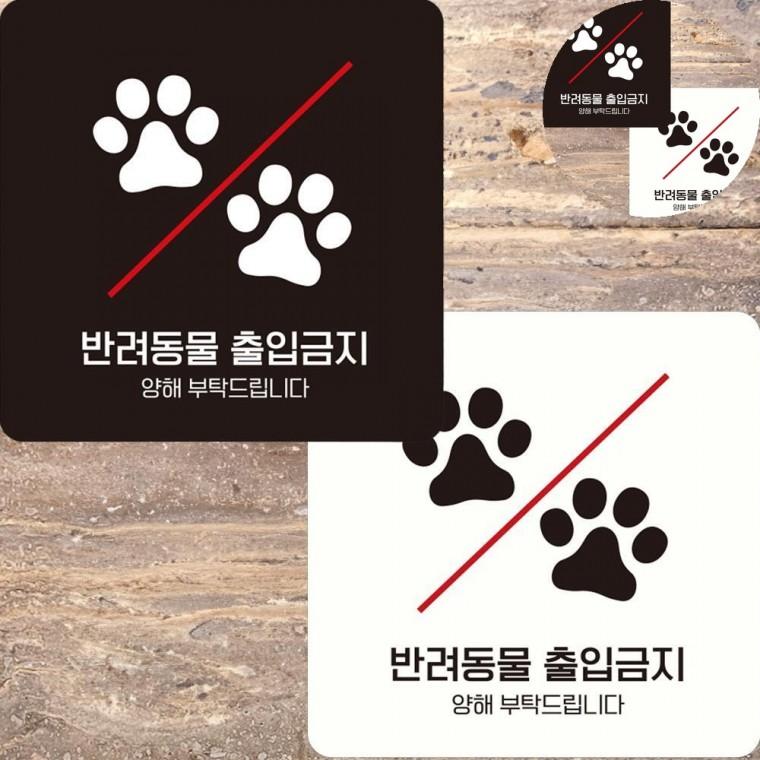 반려동물출입금지 표지판 15x15cm 출입금지표지판 애견출입금지 애완동물출입금지