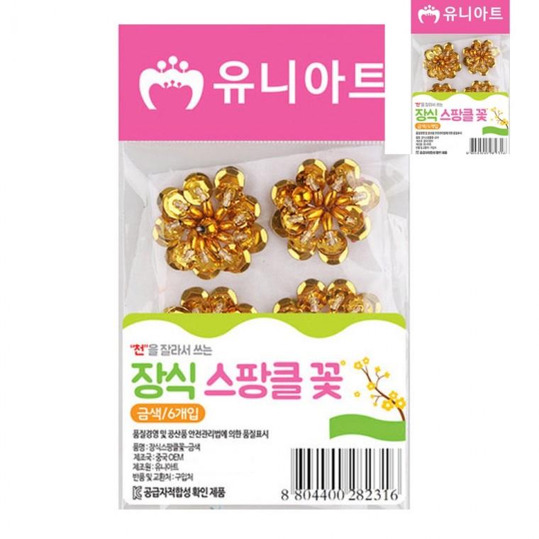 장식 스팡클 꽃 금색 미술놀이 어린이만들기 미술교육