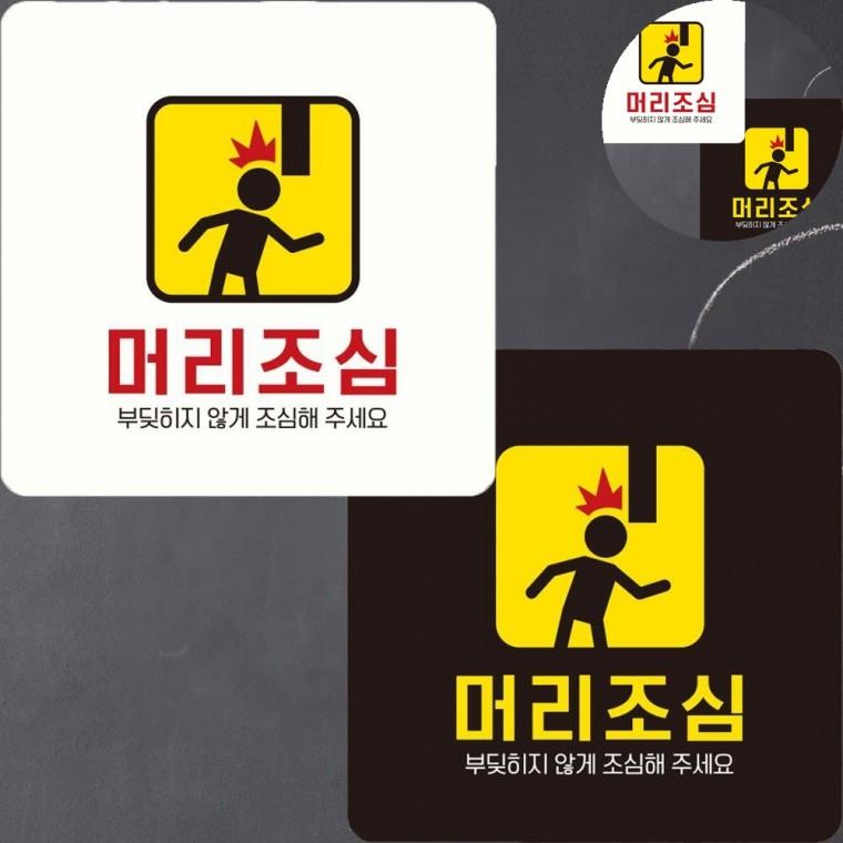 머리조심 표지판 22x22cm 머리쿵경고푯말 머리부딪힘주의표지판 머리조심글씨문구