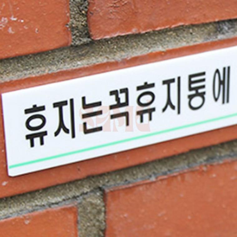 휴지는휴지통에 아크릴표지판 소형간판 화장실표찰
