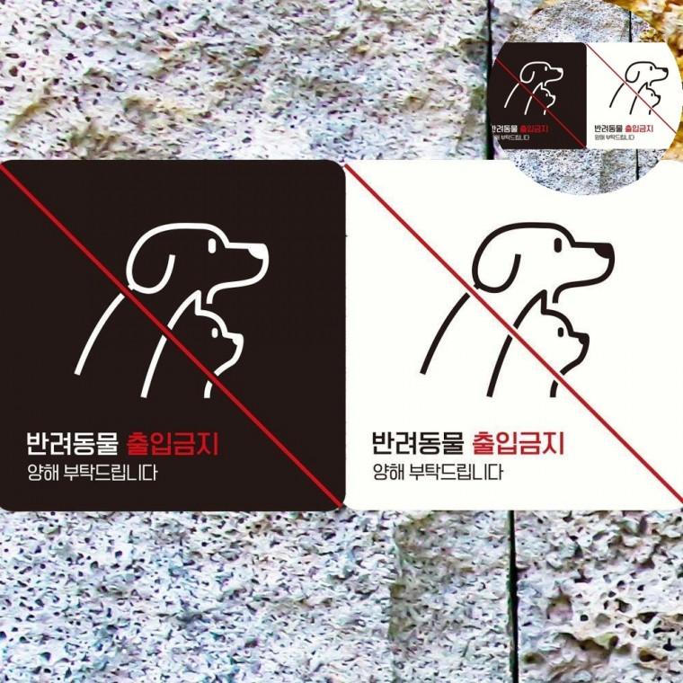 반려동물출입금지 표지판 18x18cm 금지표시 경고판 출입금지표지판