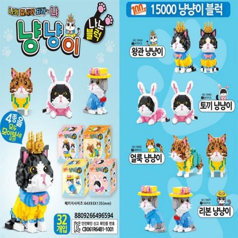 고양이 냥냥이 어린이 집사 블럭 조립 장난감
