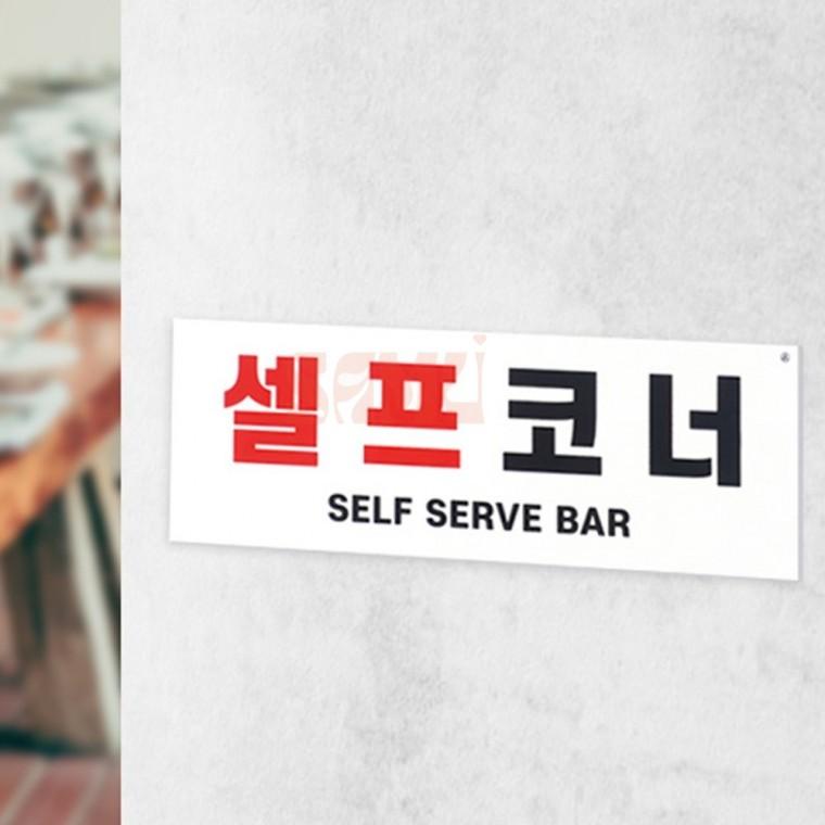 셀프코너 부착식표지판 식당 실내표찰