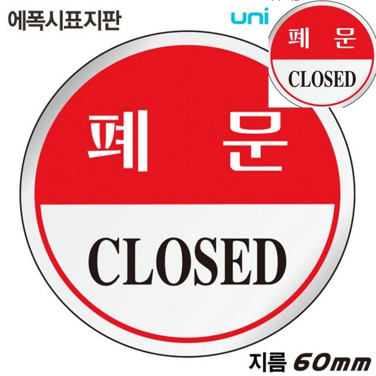 표지판 에폭시 폐문 원형 60mm 출입문표시 가게출입문 출입문안내