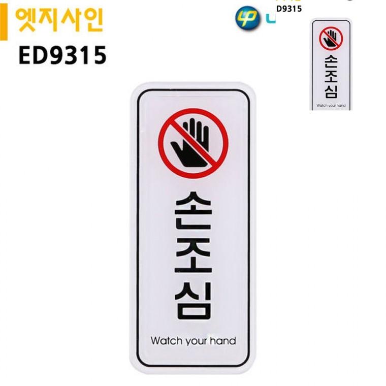 표지판 엣지사인 손조심 55x125mm 금지표시 주의표지판 안내팻말