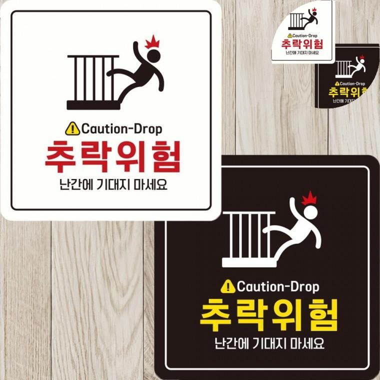 추락위험 표지판 22x22cm 팻말 공사용품 낙상주의