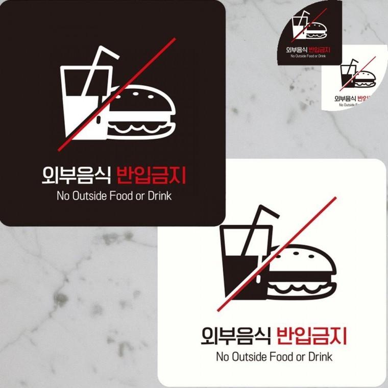 외부음식반입금지 표지판 15x15cm 외부음식반입금지안내판 출입문표지판 외부음식반입금지스티커