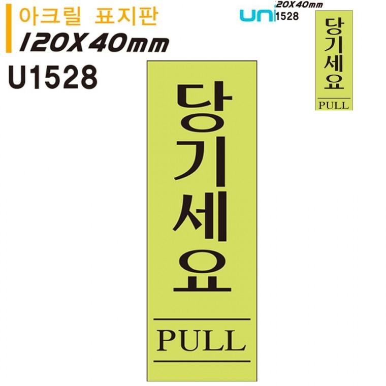 표지판 아크릴 당기세요 형광 40x120mm 현관문패 출입문표시 문패