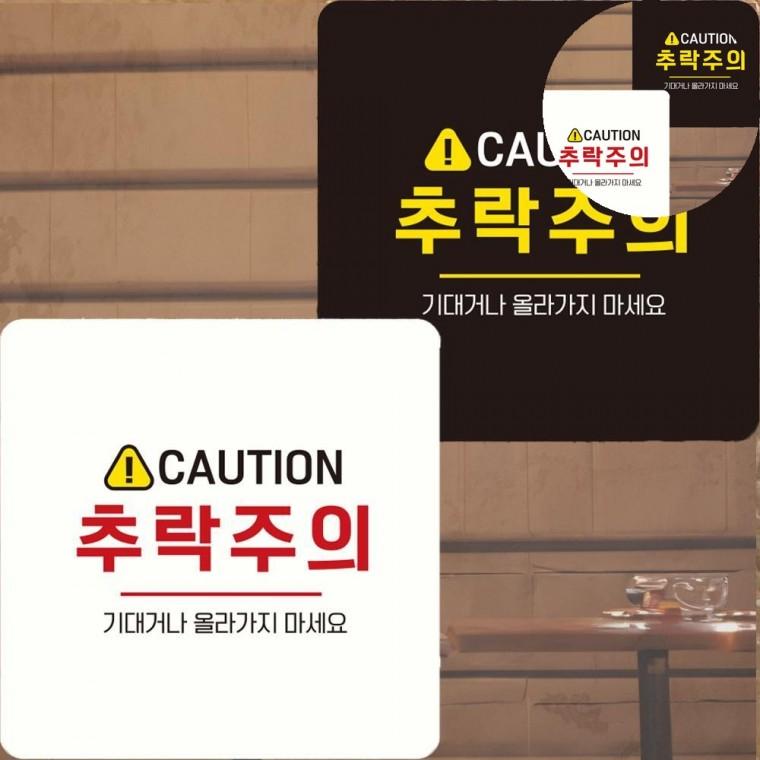 추락주의 표지판 22x22cm 위험경고 경고문 공사용품