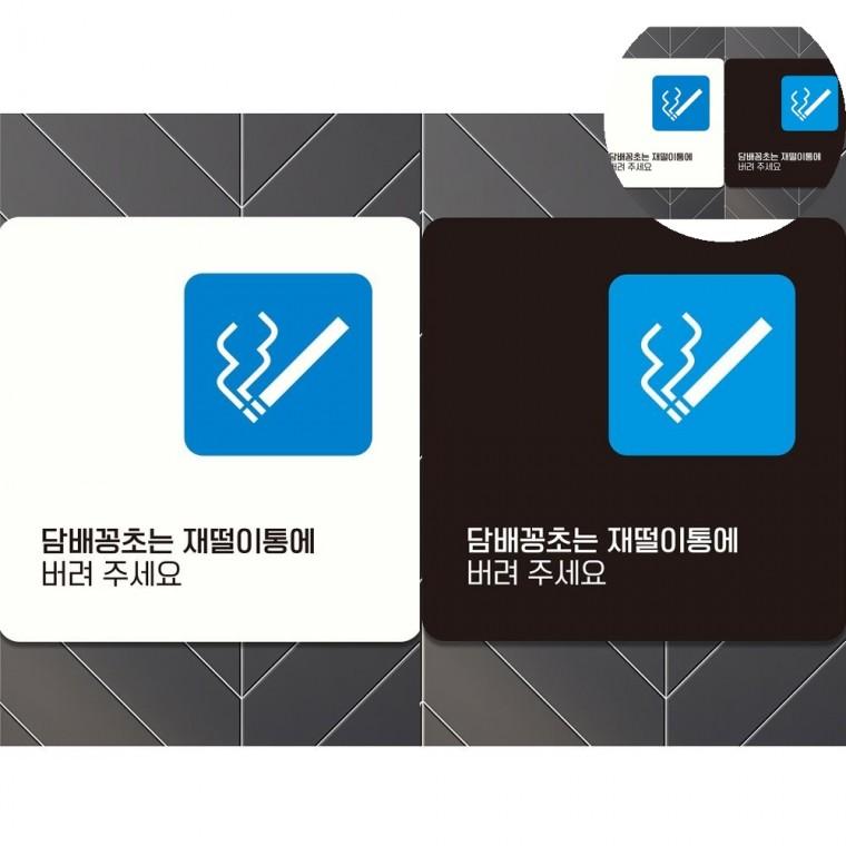 담배꽁초는재떨이통에 표지판 18x18cm 꽁초투기부착안내판 꽁초무단투기경고문 흡연꽁초무단투기문구