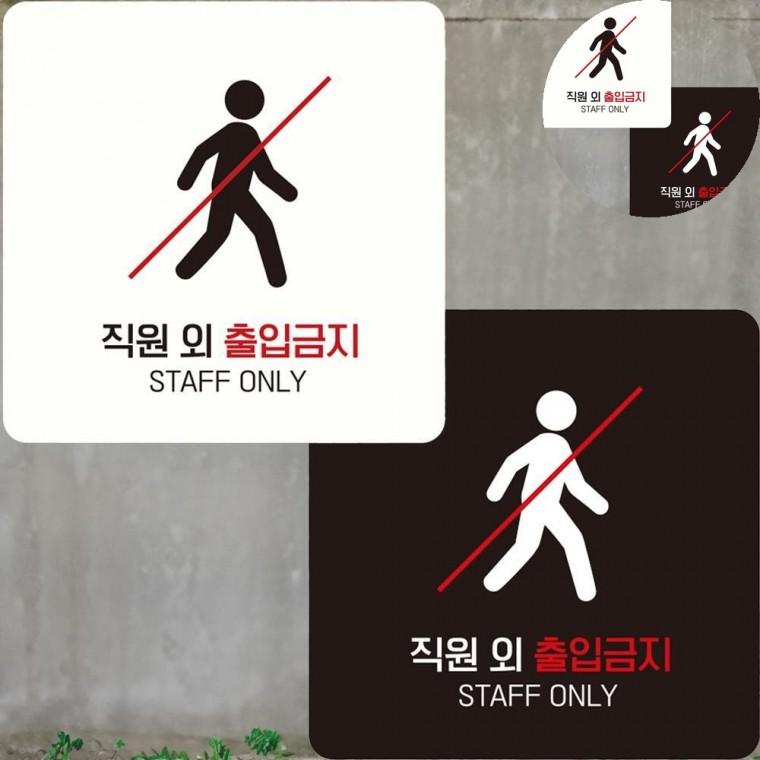 직원외출입금지 표지판 15x15cm 외부인출입금지표지판 외부인출입금지 출입금지표지
