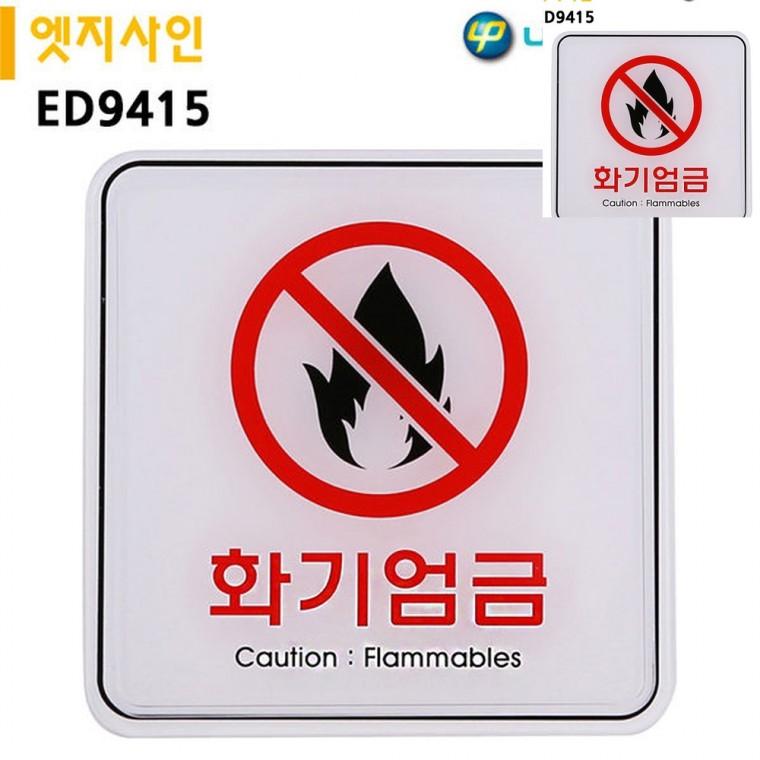 표지판 엣지사인 화기엄금 120x120mm 안내표지 주의표지판 위험주의
