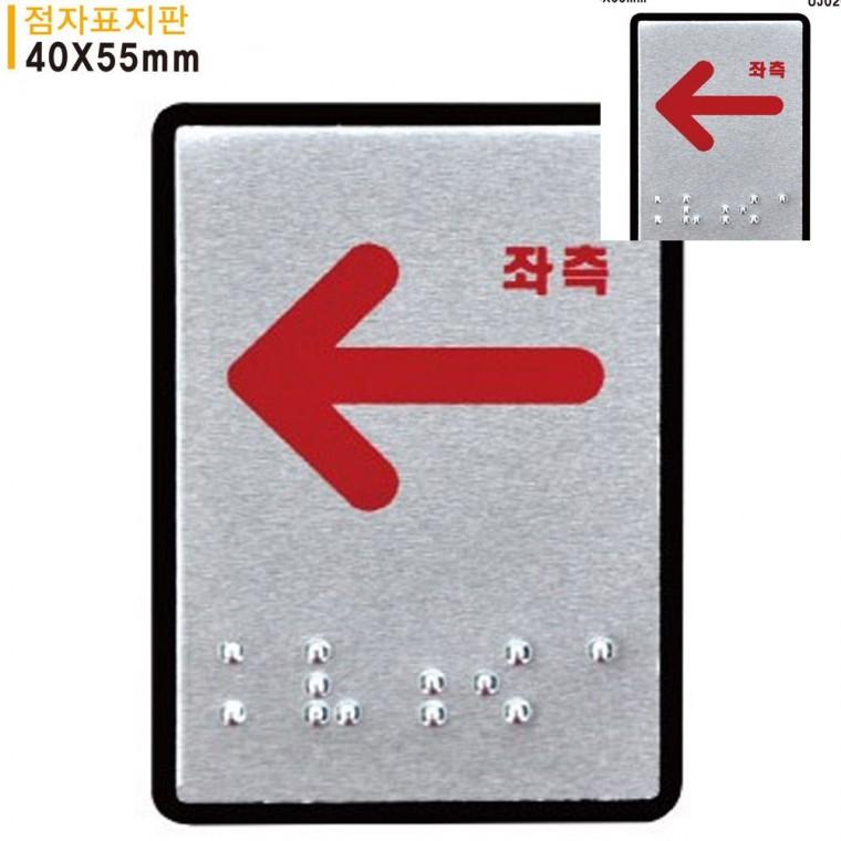 좌측화살표 점자표지판 알루미늄표지판 40x55mm 방향표지 화살표표지판 방향안내판