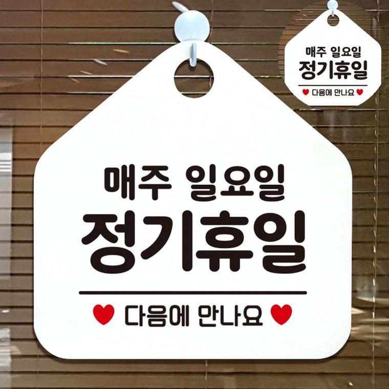 매주일요일정기휴무 화이트 정기휴무안내판 부재중표지판 휴무안내판