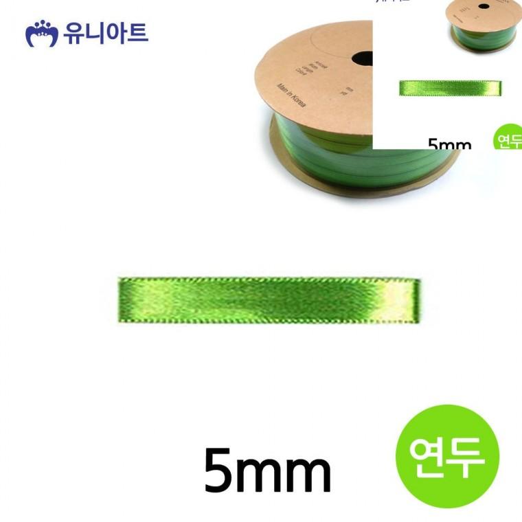 공단 롤 5mm 연두 선물포장끈 포장리본끈 공예리본