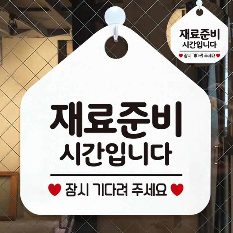 재료준비시간입니다 화이트 가게팻말 영업시간팻말 24시간영업