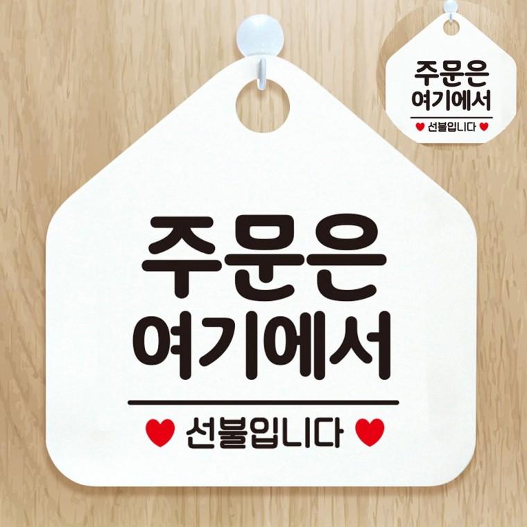 주문은여기에서선불입니다 화이트 안내표지 걸이표지판 표지판문패