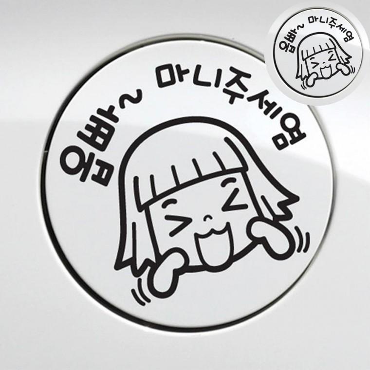 자동차 주유구스티커 차량스티커 차량용품 차량인테리어소품