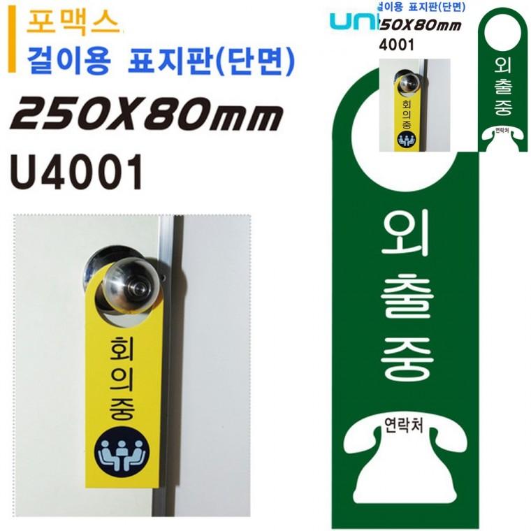 걸이용 포멕스표지판 80x250mm 자리비움 외출중팻말 잠시외출중안내판