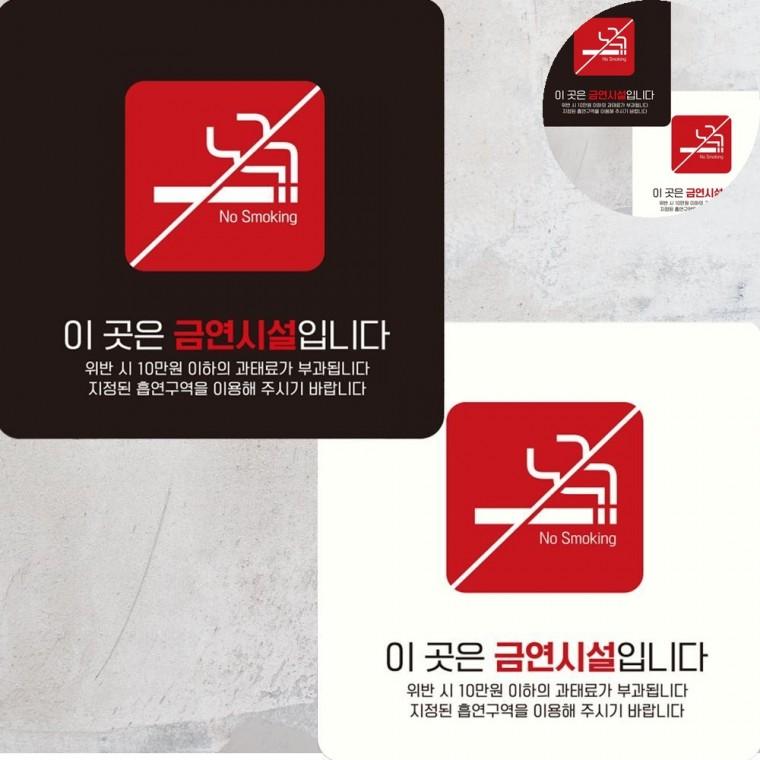 이곳은금연시설입니다 표지판 15x15cm 금연입간판 화장실금연표시스티커 금연구역표지판