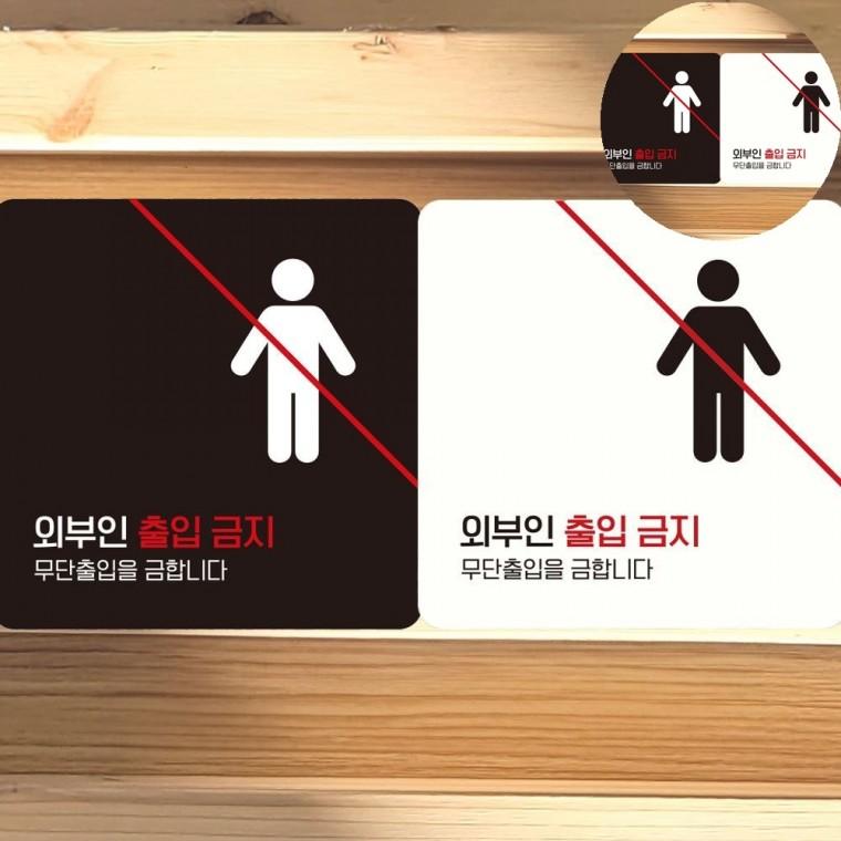 외부인출입금지 표지판 18x18cm 관계자외출입금지 제한구역표지판 제한구역
